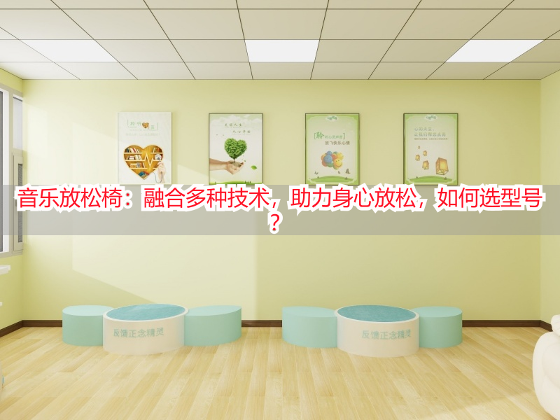 音乐放松椅：融合多种技术，助力身心放松，如何选型号？