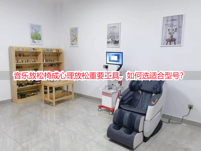 音乐放松椅成心理放松重要工具，如何选适合型号？