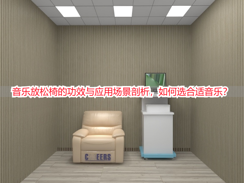 音乐放松椅的功效与应用场景剖析，如何选合适音乐？