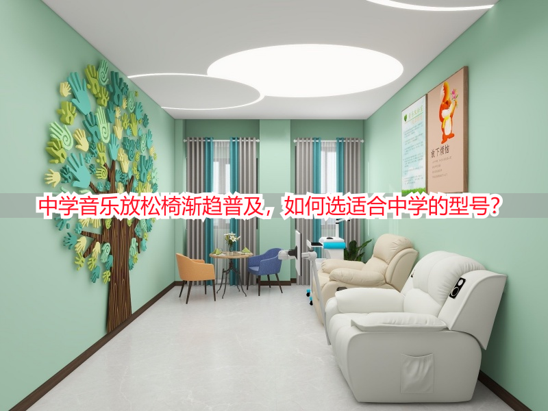 中学音乐放松椅渐趋普及，如何选适合中学的型号？