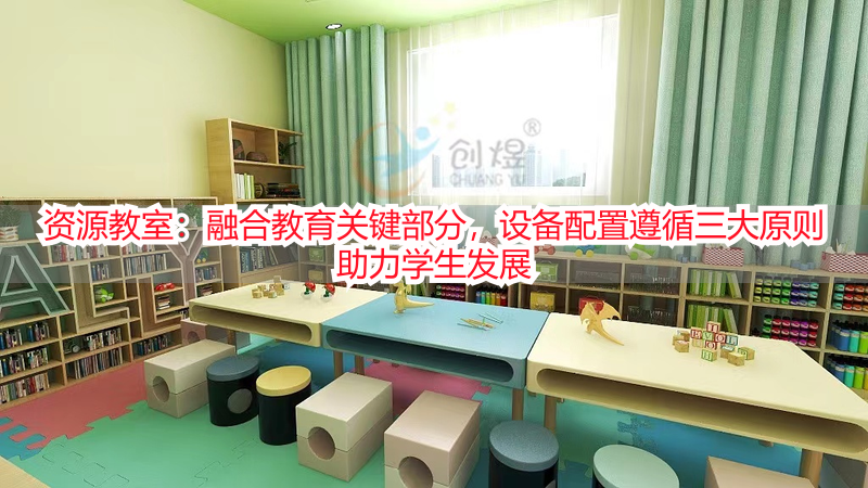 资源教室：融合教育关键部分，设备配置遵循三大原则助力学生发展