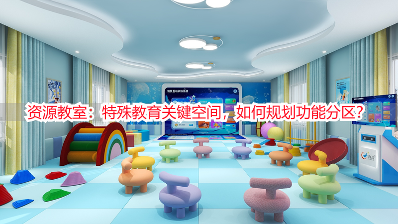 资源教室：特殊教育关键空间，如何规划功能分区？