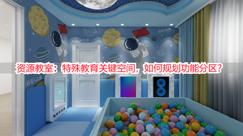 资源教室：特殊教育关键空间，如何规划功能分区？