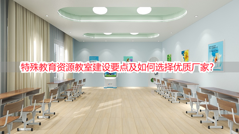 特殊教育资源教室建设要点及如何选择优质厂家？