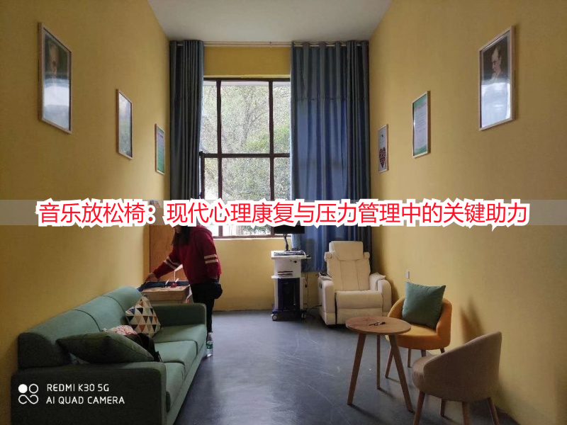 音乐放松椅：现代心理康复与压力管理中的关键助力