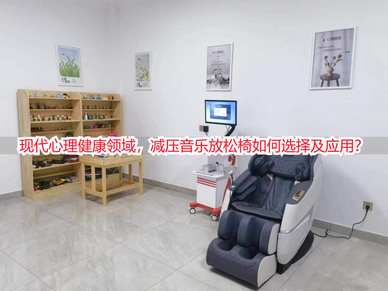 现代心理健康领域，减压音乐放松椅如何选择及应用？