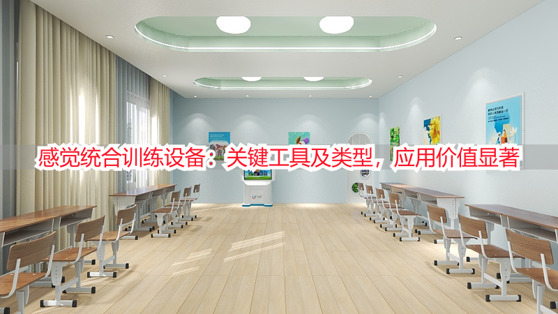 感觉统合训练设备：关键工具及类型，应用价值显著