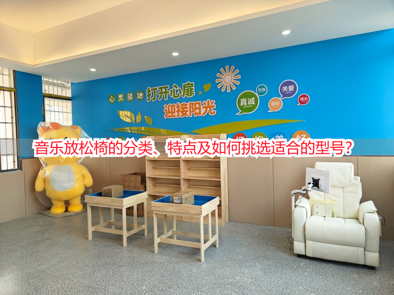 音乐放松椅的分类、特点及如何挑选适合的型号？