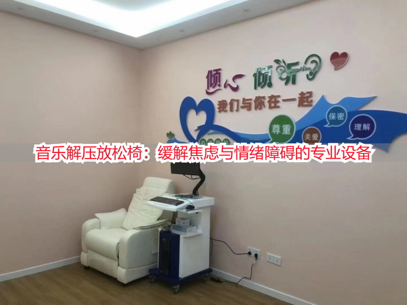 音乐解压放松椅：缓解焦虑与情绪障碍的专业设备