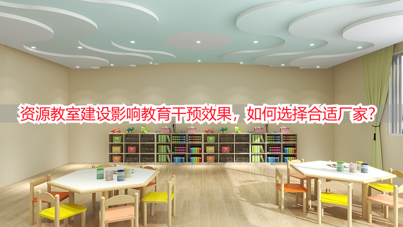 资源教室建设影响教育干预效果，如何选择合适厂家？