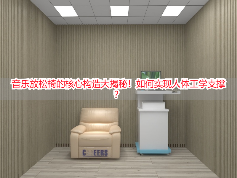 音乐放松椅的核心构造大揭秘！如何实现人体工学支撑？