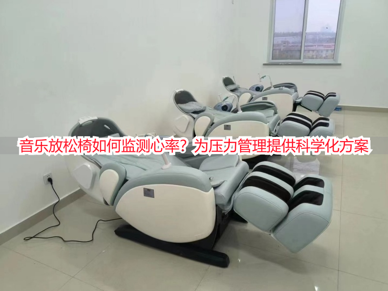 音乐放松椅如何监测心率？为压力管理提供科学化方案