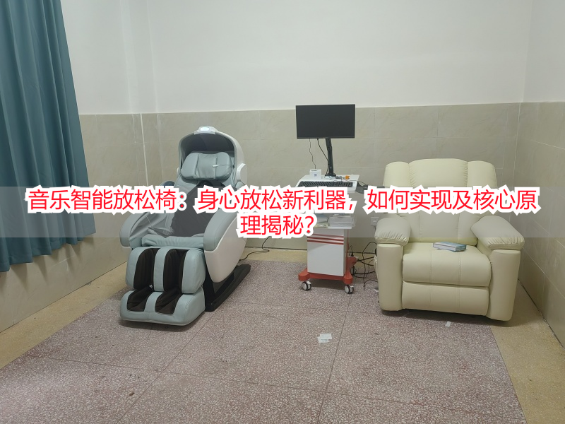 音乐智能放松椅：身心放松新利器，如何实现及核心原理揭秘？
