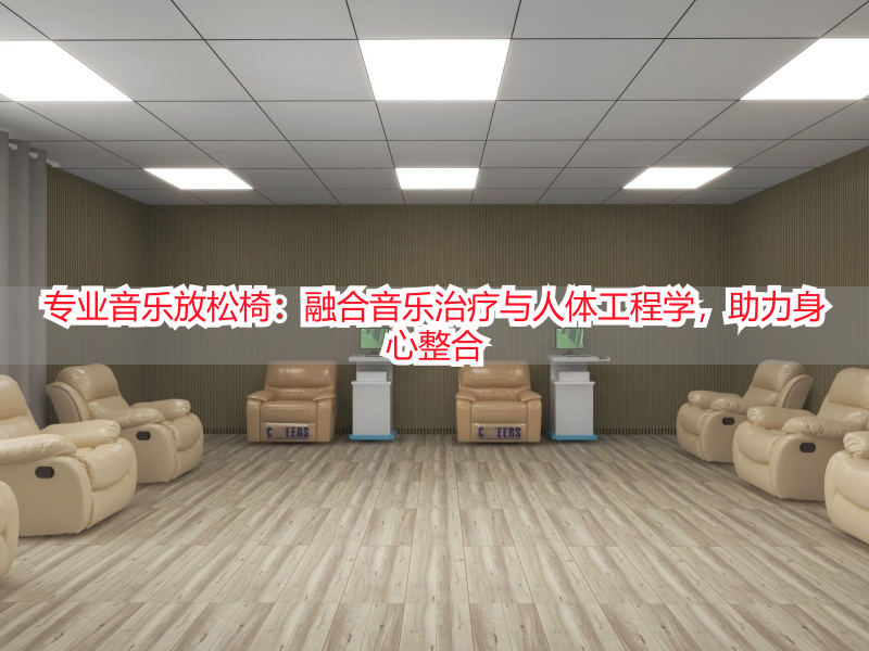 专业音乐放松椅：融合音乐治疗与人体工程学，助力身心整合