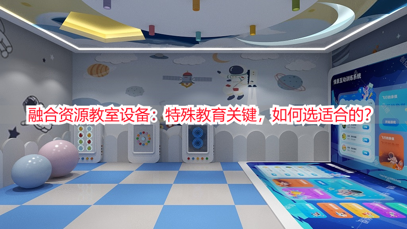 融合资源教室设备：特殊教育关键，如何选适合的？