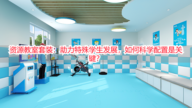 资源教室套装：助力特殊学生发展，如何科学配置是关键？