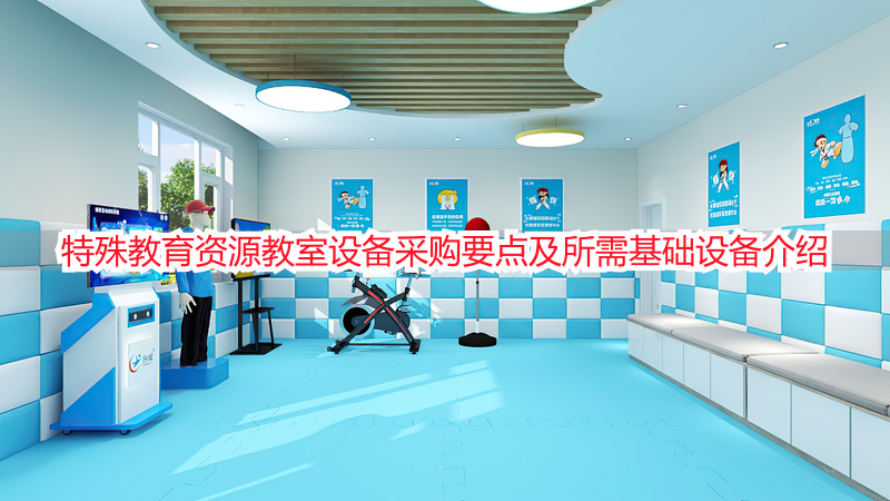 特殊教育资源教室设备采购要点及所需基础设备介绍
