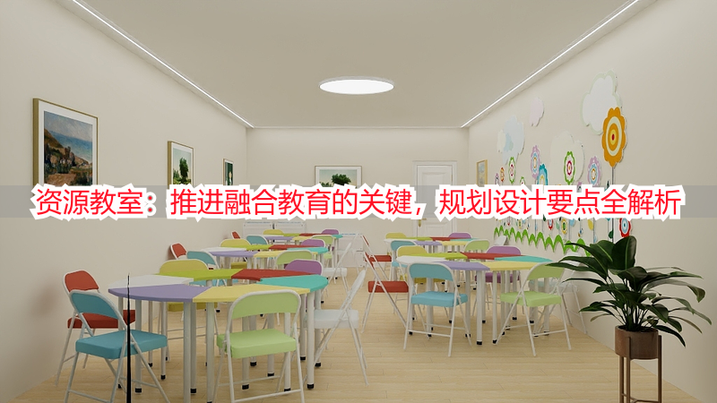 资源教室：推进融合教育的关键，规划设计要点全解析
