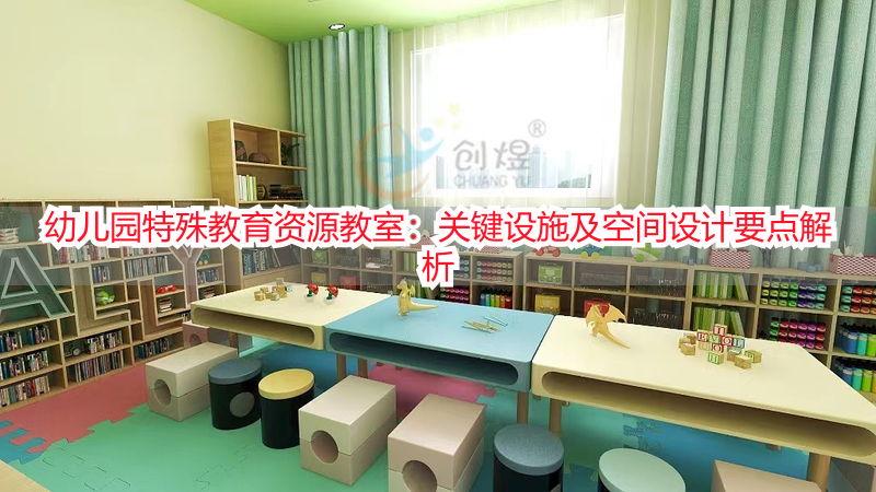 幼儿园特殊教育资源教室：关键设施及空间设计要点解析