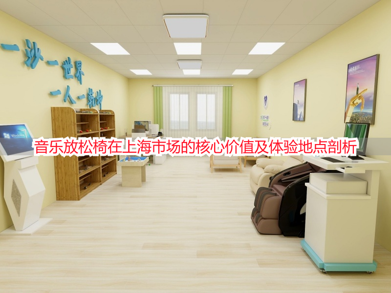 音乐放松椅在上海市场的核心价值及体验地点剖析