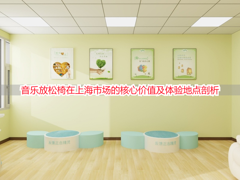 音乐放松椅在上海市场的核心价值及体验地点剖析