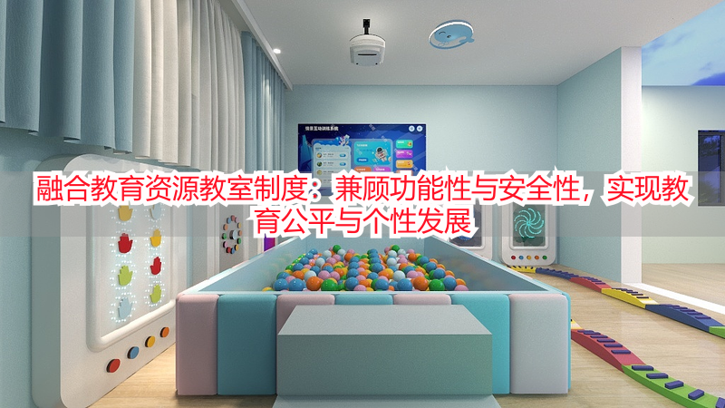 融合教育资源教室制度：兼顾功能性与安全性，实现教育公平与个性发展