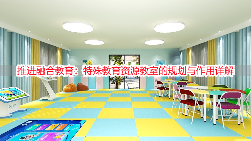推进融合教育：特殊教育资源教室的规划与作用详解