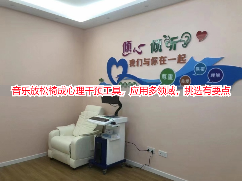 音乐放松椅成心理干预工具，应用多领域，挑选有要点