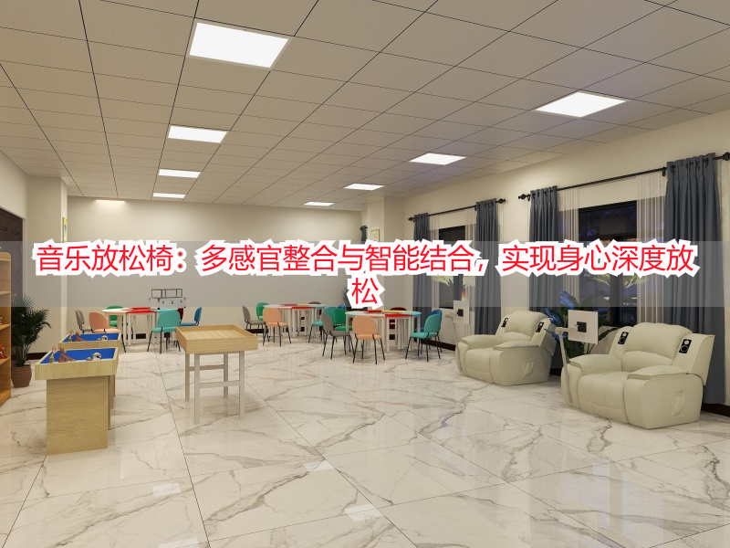 音乐放松椅：多感官整合与智能结合，实现身心深度放松