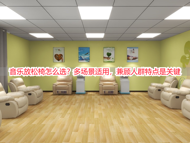 音乐放松椅怎么选？多场景适用，兼顾人群特点是关键