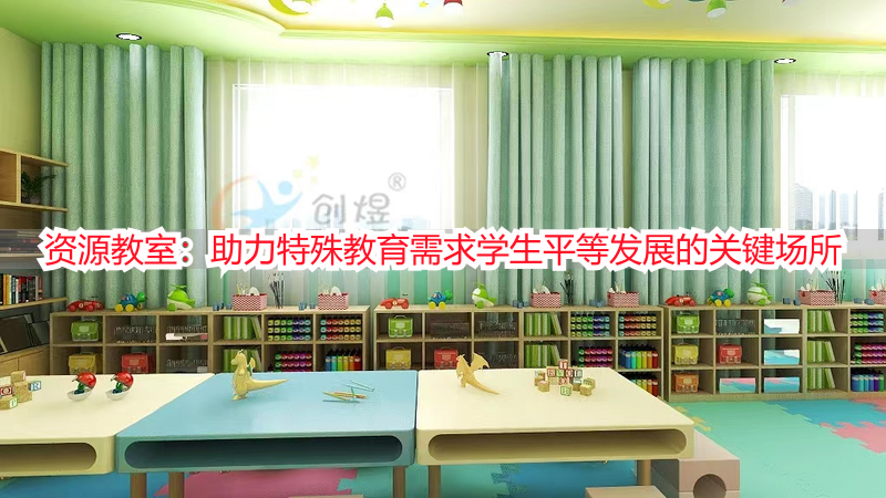 资源教室：助力特殊教育需求学生平等发展的关键场所