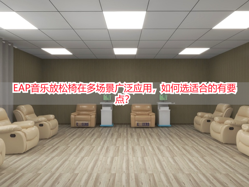 EAP音乐放松椅在多场景广泛应用，如何选适合的有要点？