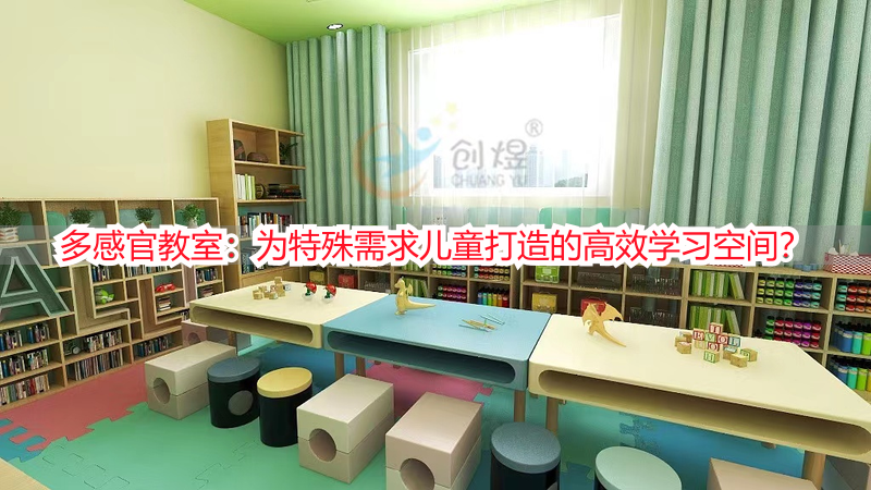 多感官教室：为特殊需求儿童打造的高效学习空间？