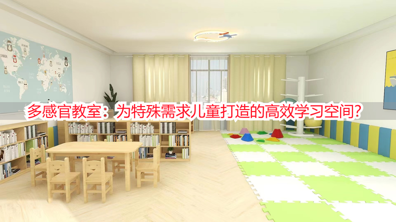 多感官教室：为特殊需求儿童打造的高效学习空间？