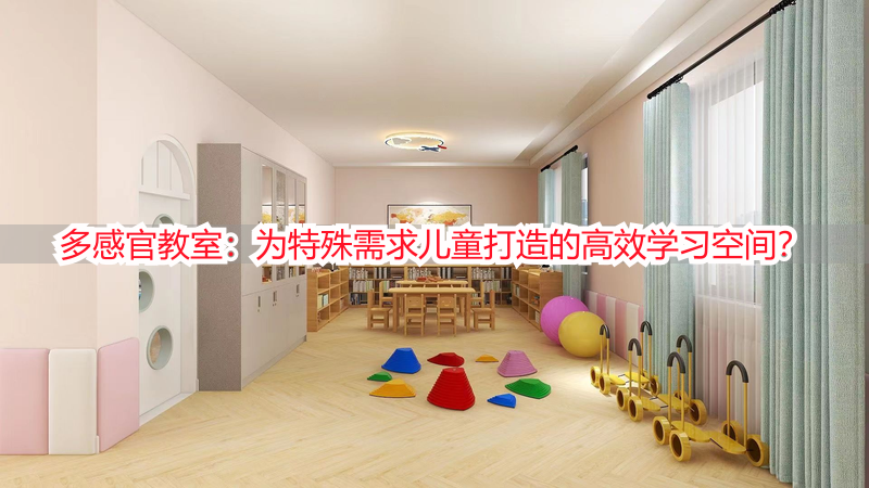 多感官教室：为特殊需求儿童打造的高效学习空间？