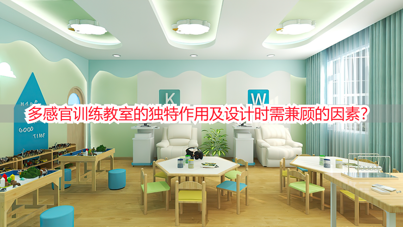 多感官训练教室的独特作用及设计时需兼顾的因素？