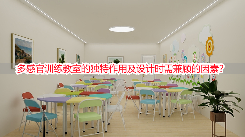 多感官训练教室的独特作用及设计时需兼顾的因素？