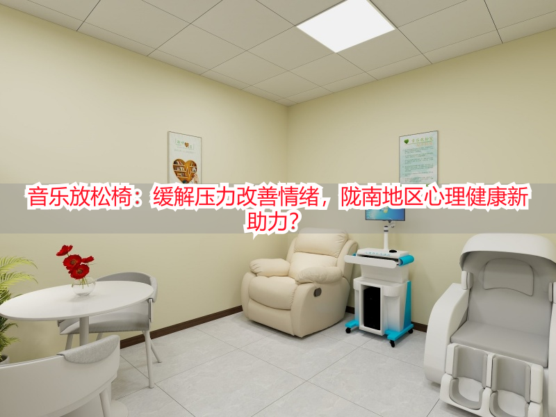 音乐放松椅：缓解压力改善情绪，陇南地区心理健康新助力？
