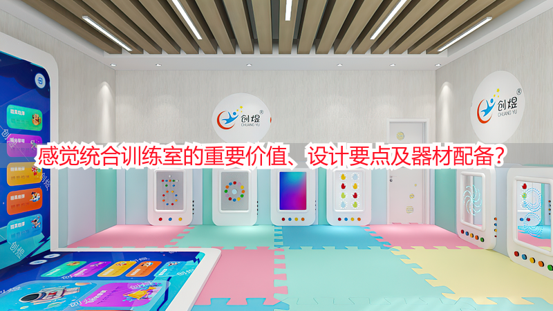 感觉统合训练室的重要价值、设计要点及器材配备？