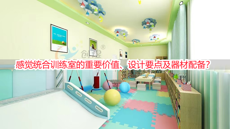 感觉统合训练室的重要价值、设计要点及器材配备？