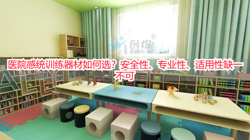 医院感统训练器材如何选？安全性、专业性、适用性缺一不可
