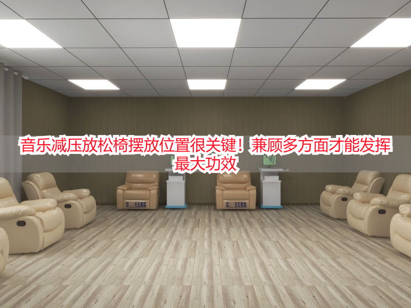 音乐减压放松椅摆放位置很关键！兼顾多方面才能发挥最大功效