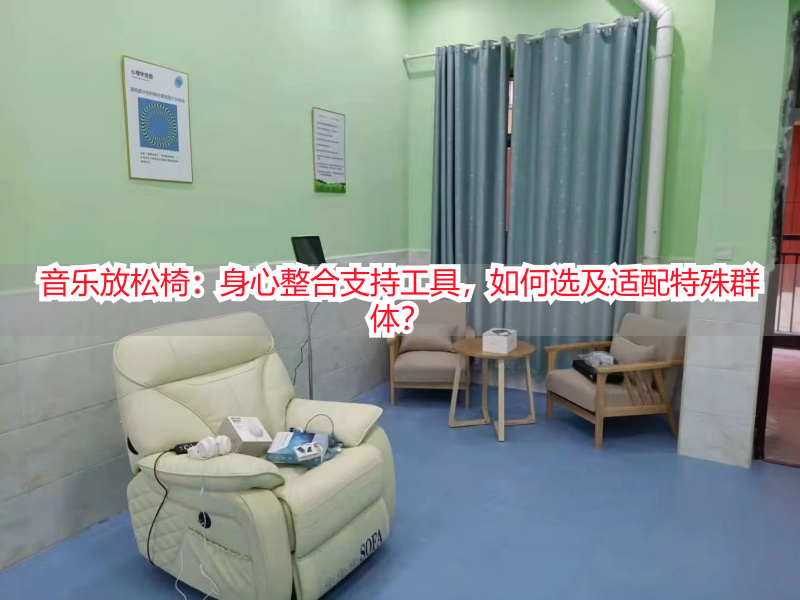 音乐放松椅：身心整合支持工具，如何选及适配特殊群体？