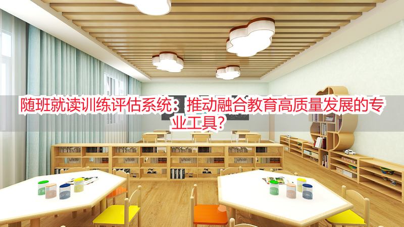 随班就读训练评估系统：推动融合教育高质量发展的专业工具？