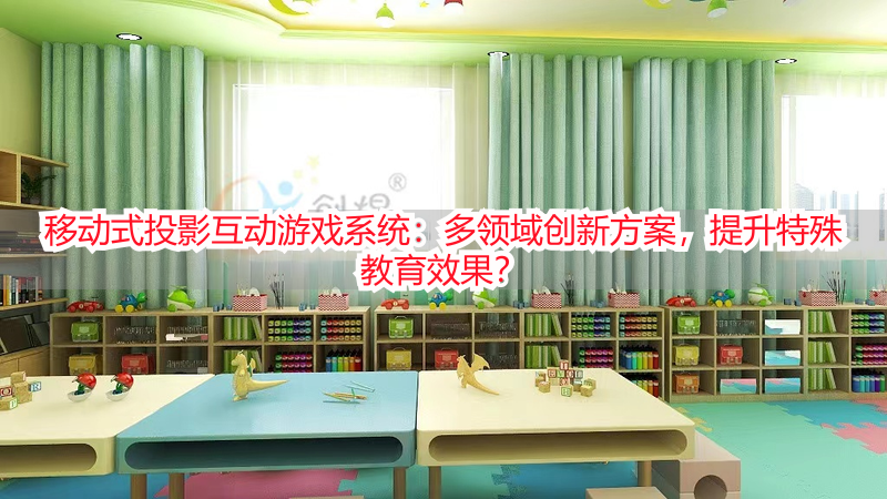 移动式投影互动游戏系统：多领域创新方案，提升特殊教育效果？