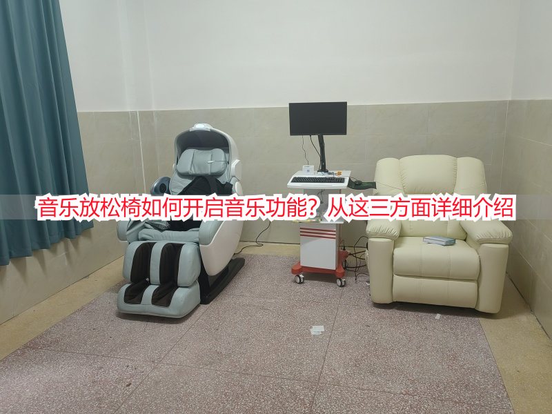 音乐放松椅如何开启音乐功能？从这三方面详细介绍