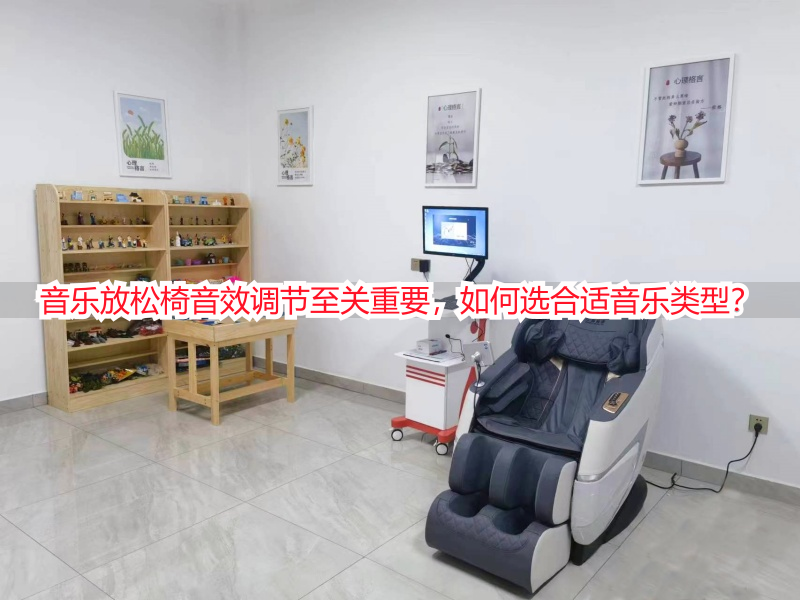 音乐放松椅音效调节至关重要，如何选合适音乐类型？