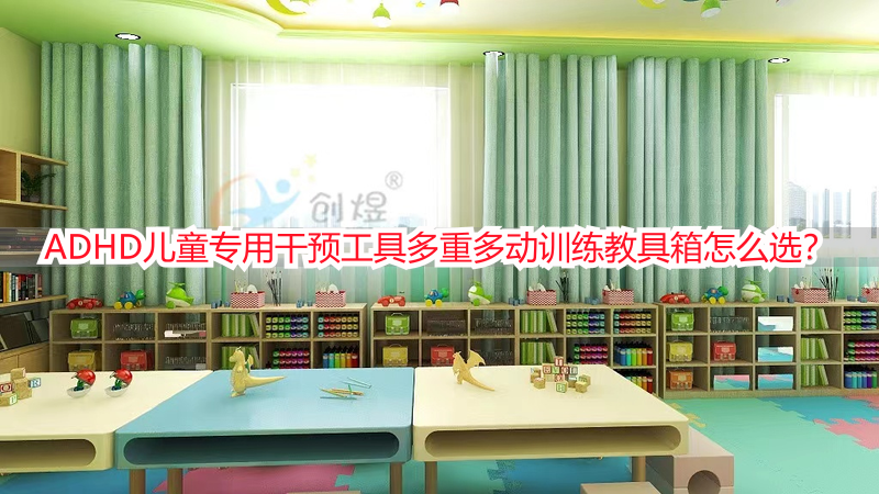 ADHD儿童专用干预工具多重多动训练教具箱怎么选？