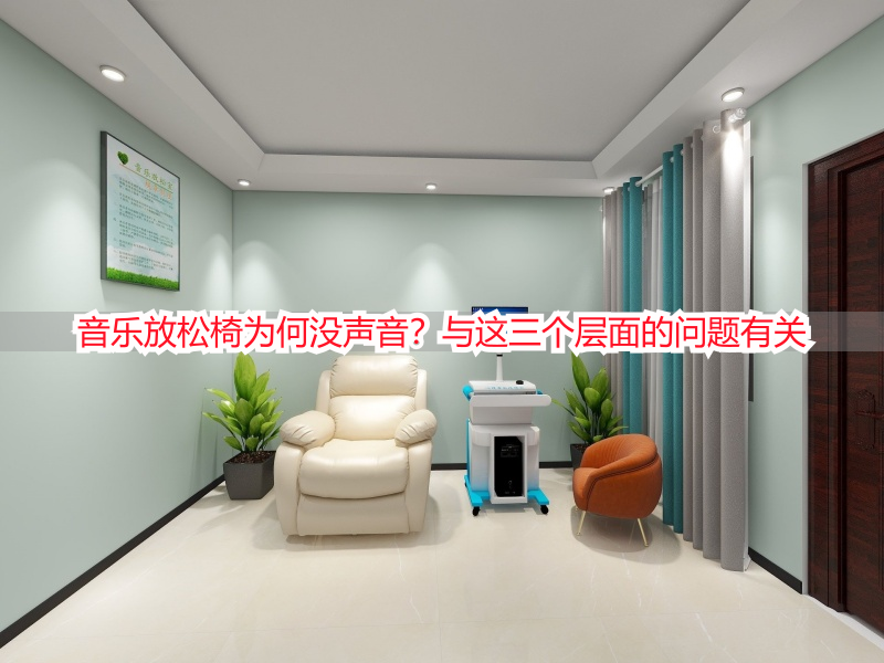 音乐放松椅为何没声音？与这三个层面的问题有关