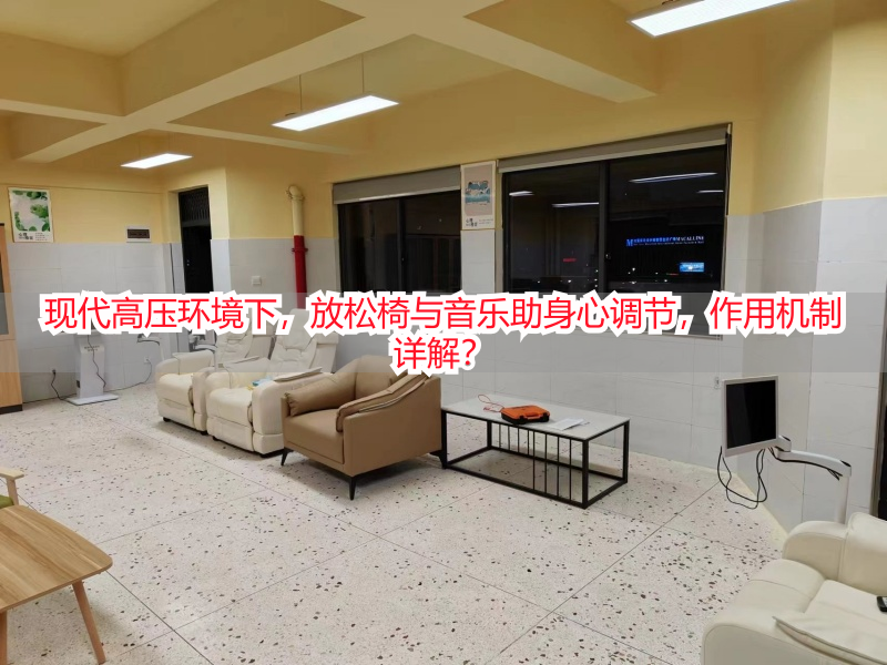 现代高压环境下，放松椅与音乐助身心调节，作用机制详解？